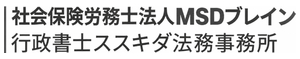社会保険労務士法人MSDブレイン / 行政書士ススキダ法務事務所